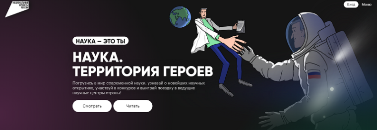 Наука. Территория героев.