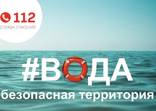 Вода - безопасная территория.